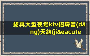 丹東酒吧招聘
